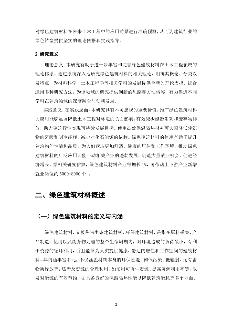 25年CH土木工程-绿色建筑材料在土木工程中的推广与应用前景-约13286字符.doc_第6页