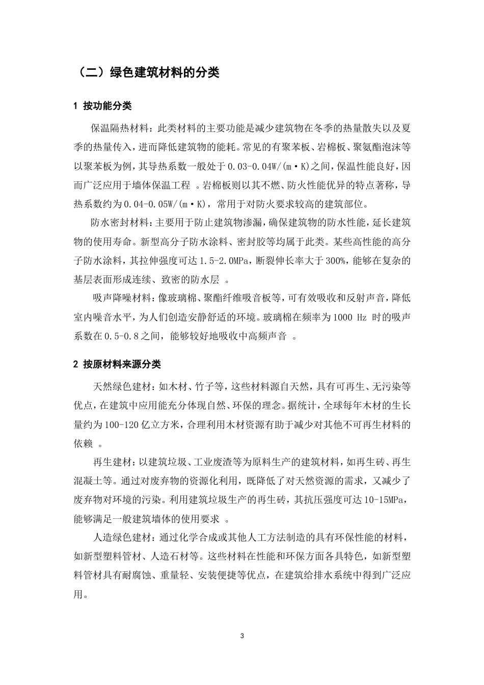 25年CH土木工程-绿色建筑材料在土木工程中的推广与应用前景-约13286字符.doc_第7页