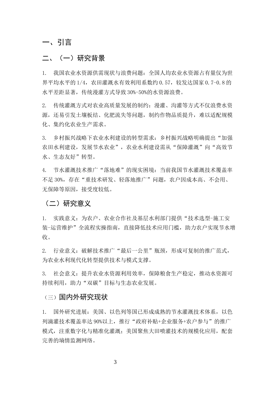 25年CH土木工程-节水灌溉技术在农业水利建设中的应用与推广路径研究-约7110字符终版.docx_第2页