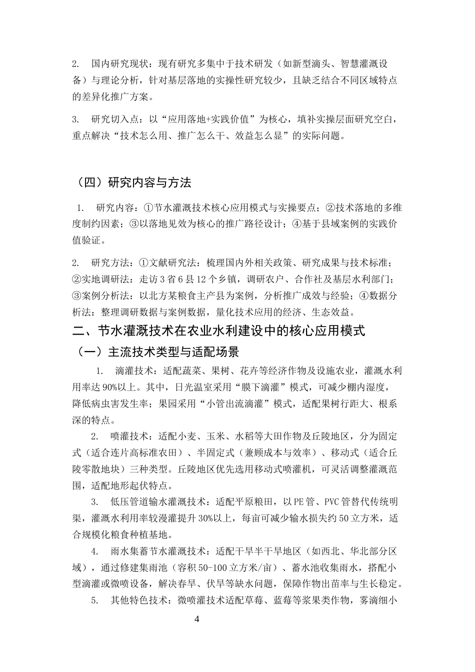 25年CH土木工程-节水灌溉技术在农业水利建设中的应用与推广路径研究-约7110字符终版.docx_第3页