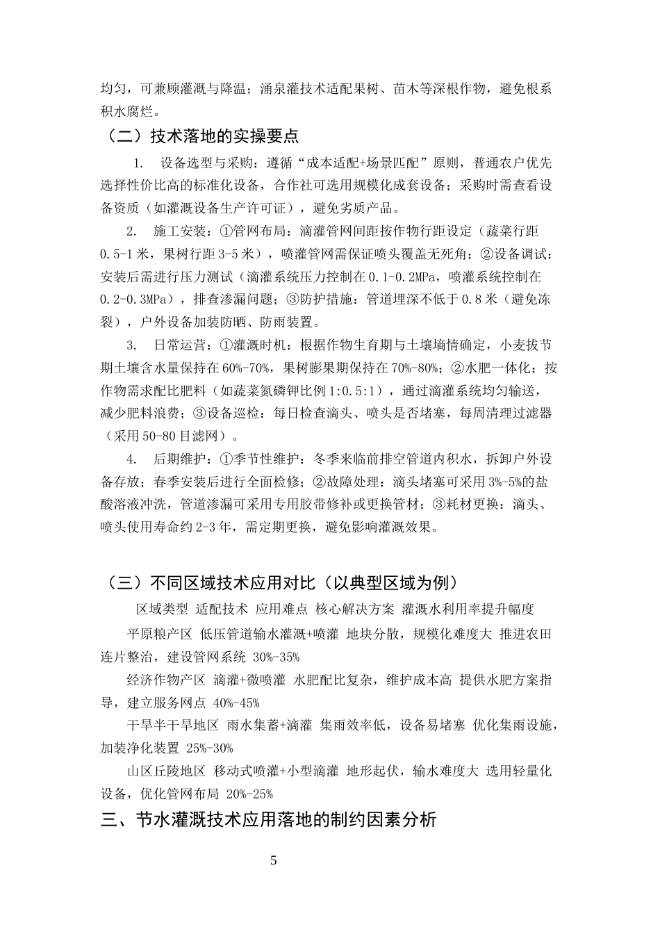 25年CH土木工程-节水灌溉技术在农业水利建设中的应用与推广路径研究-约7110字符终版.docx_第4页