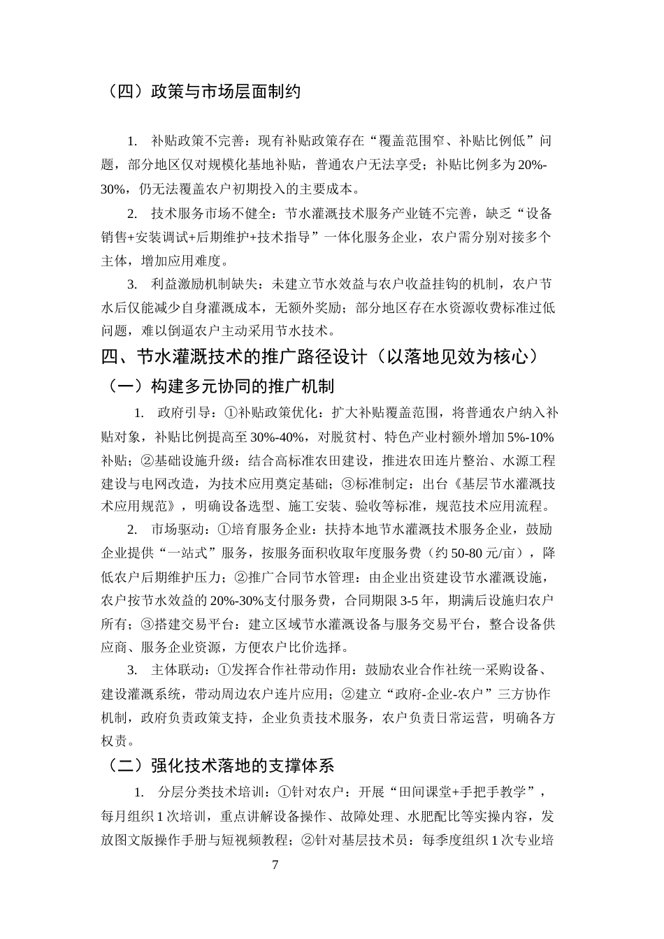 25年CH土木工程-节水灌溉技术在农业水利建设中的应用与推广路径研究-约7110字符终版.docx_第6页