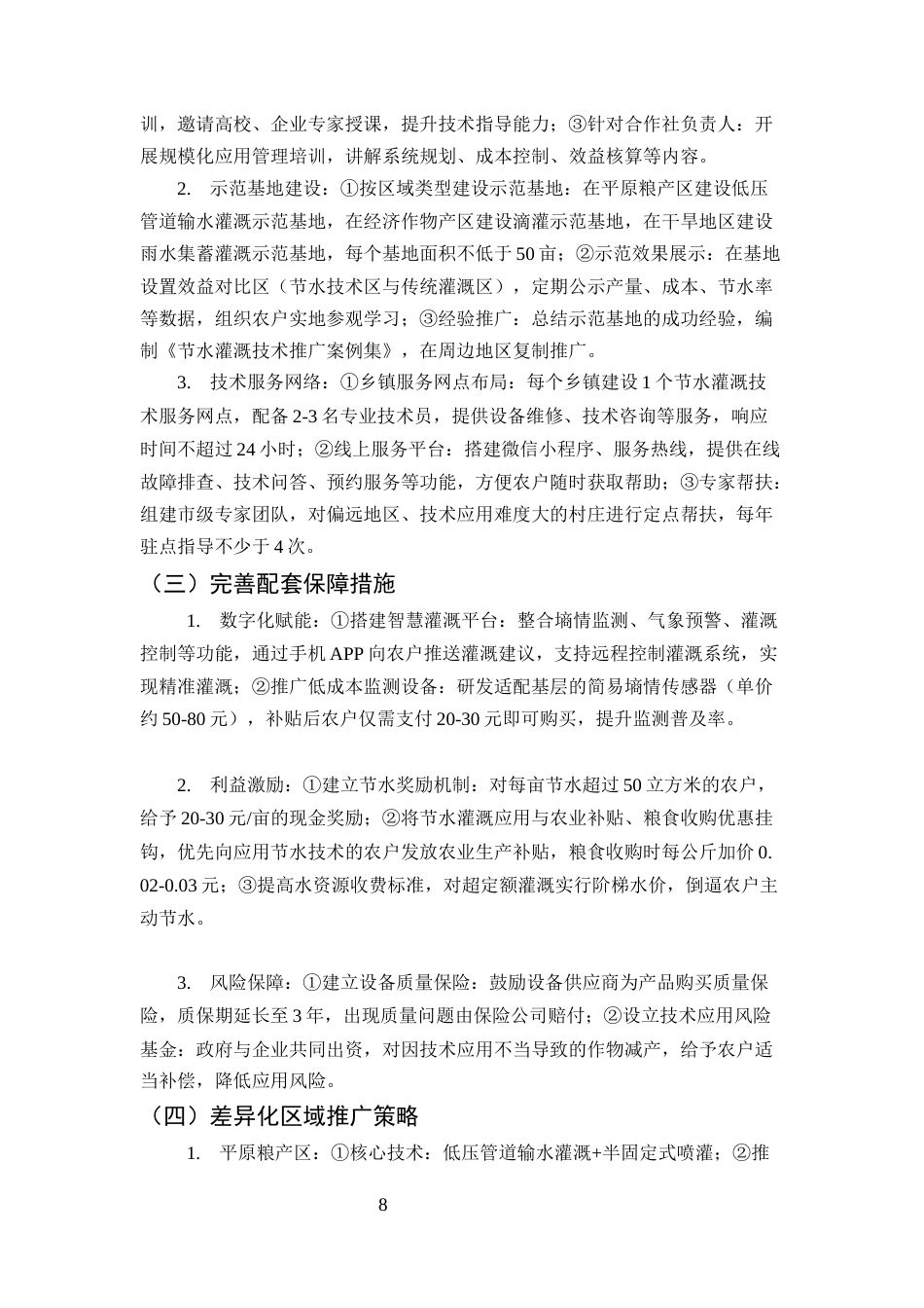 25年CH土木工程-节水灌溉技术在农业水利建设中的应用与推广路径研究-约7110字符终版.docx_第7页