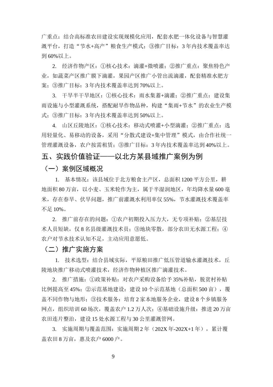25年CH土木工程-节水灌溉技术在农业水利建设中的应用与推广路径研究-约7110字符终版.docx_第8页