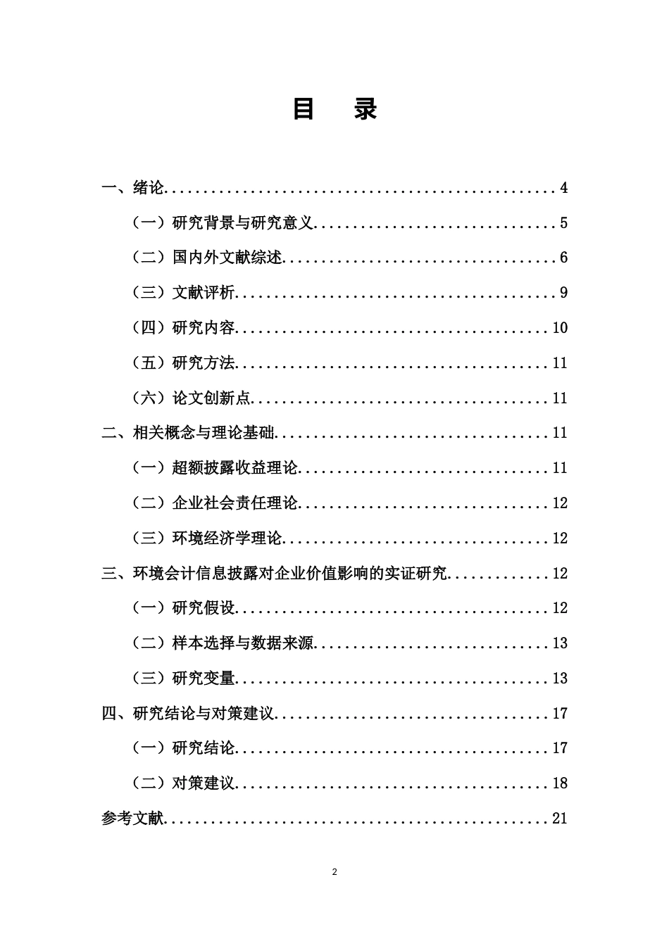 25年CH会计学-环境会计信息披露对医药企业价值的影响研究-以北京市为例-约16698字符.docx_第2页