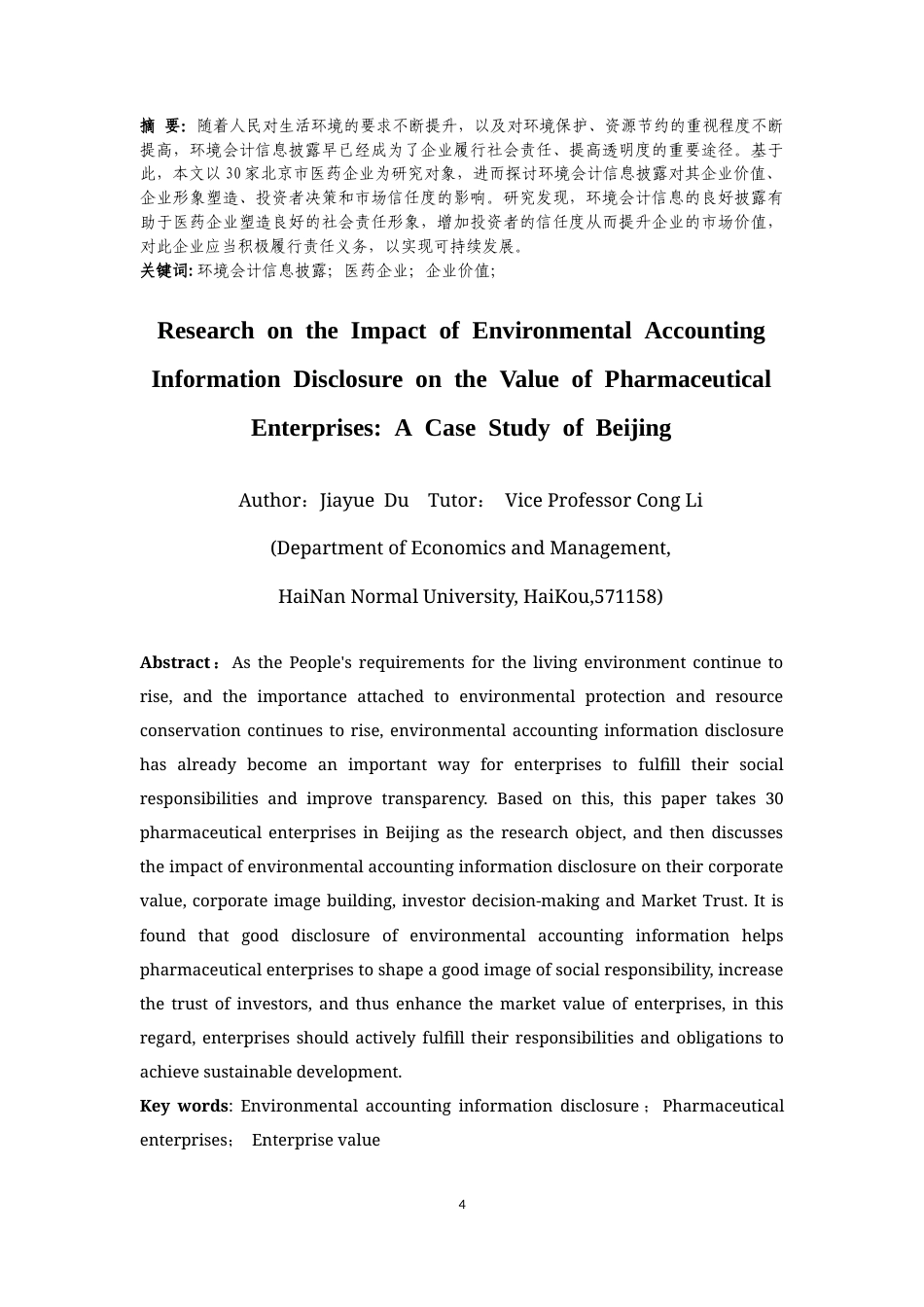 25年CH会计学-环境会计信息披露对医药企业价值的影响研究-以北京市为例-约16698字符.docx_第4页