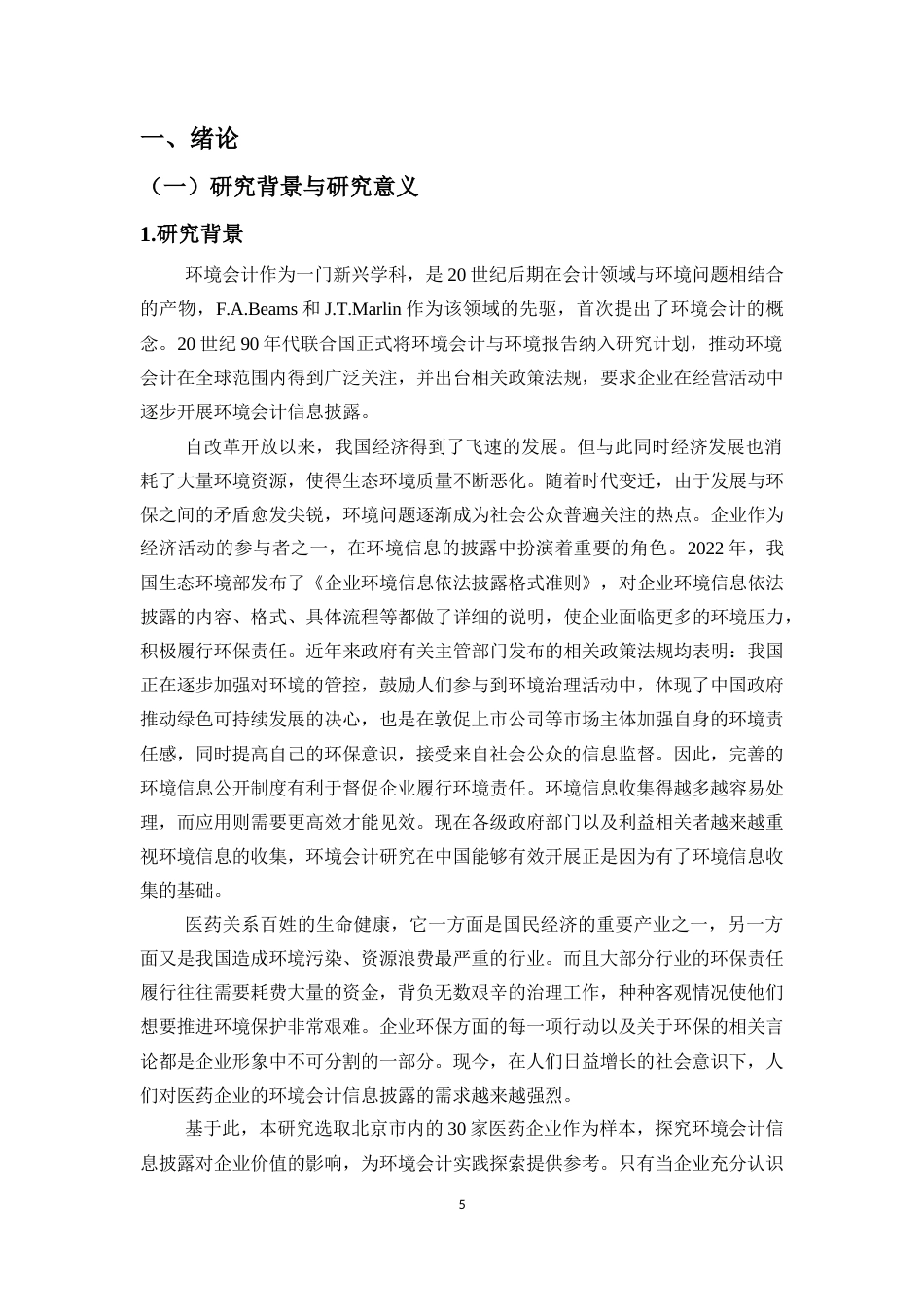 25年CH会计学-环境会计信息披露对医药企业价值的影响研究-以北京市为例-约16698字符.docx_第5页