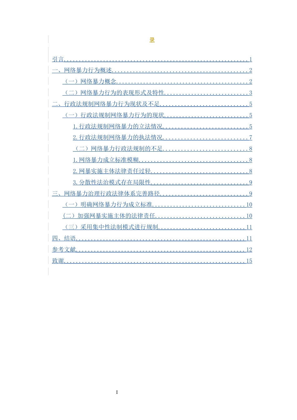 25年CH法学-《网络暴力的行政法规制》-约1346字符.docx_第3页