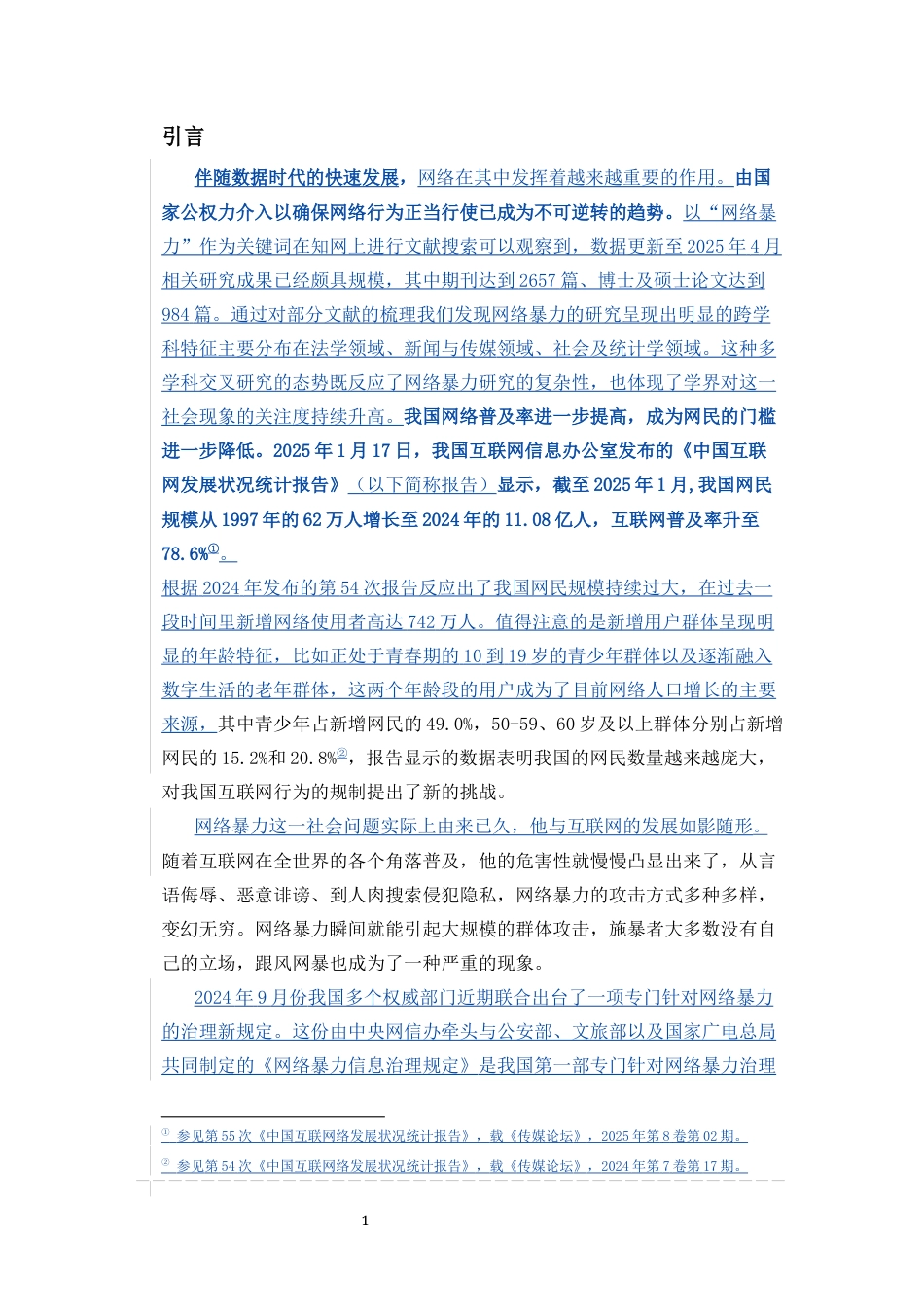 25年CH法学-《网络暴力的行政法规制》-约1346字符.docx_第6页