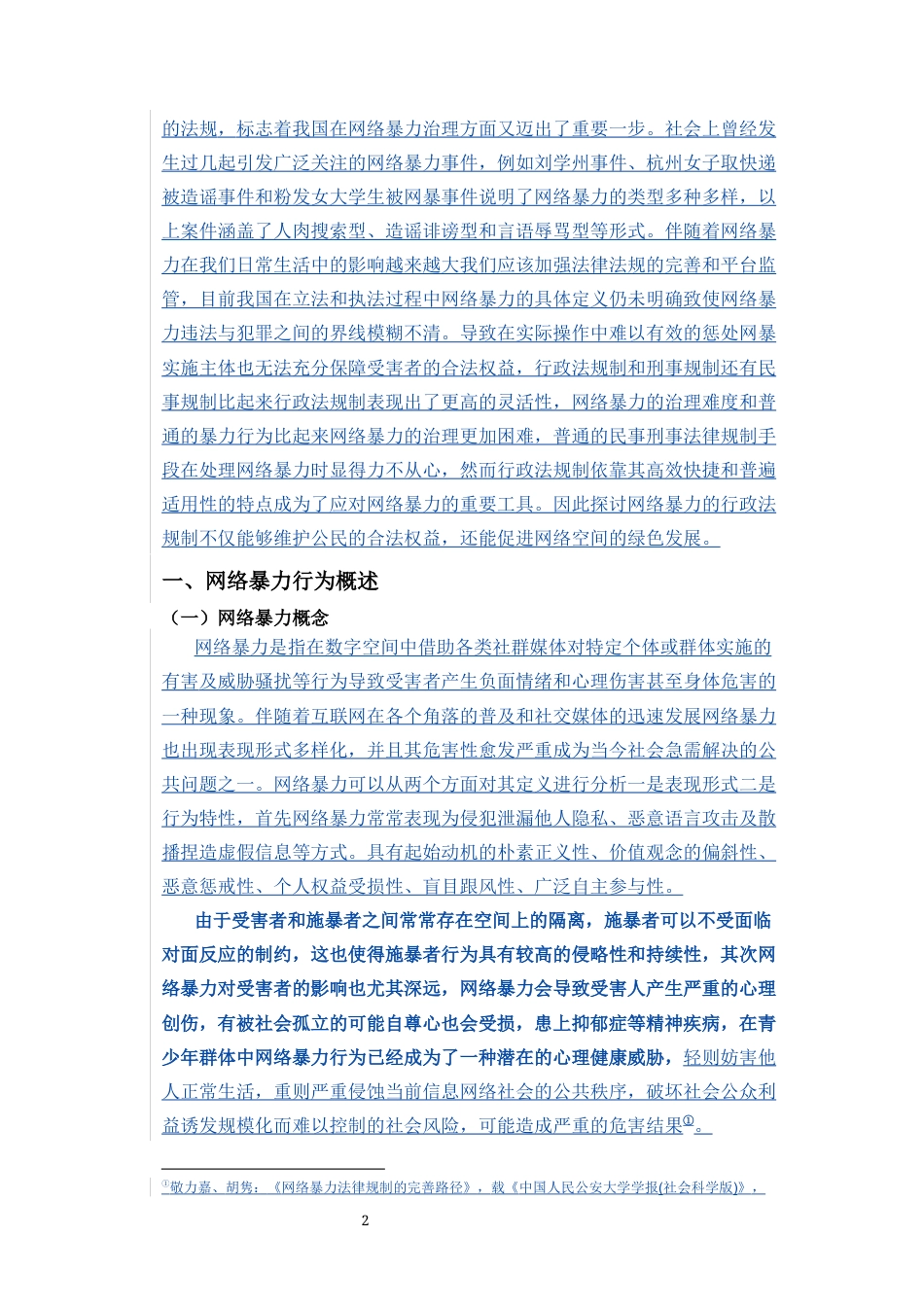 25年CH法学-《网络暴力的行政法规制》-约1346字符.docx_第7页
