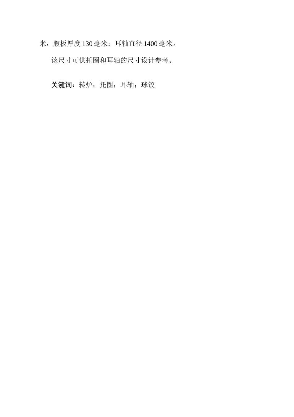 25年CH机械电子工程-转炉球铰式连接托圈结构设计-约12689字符终版.docx_第2页