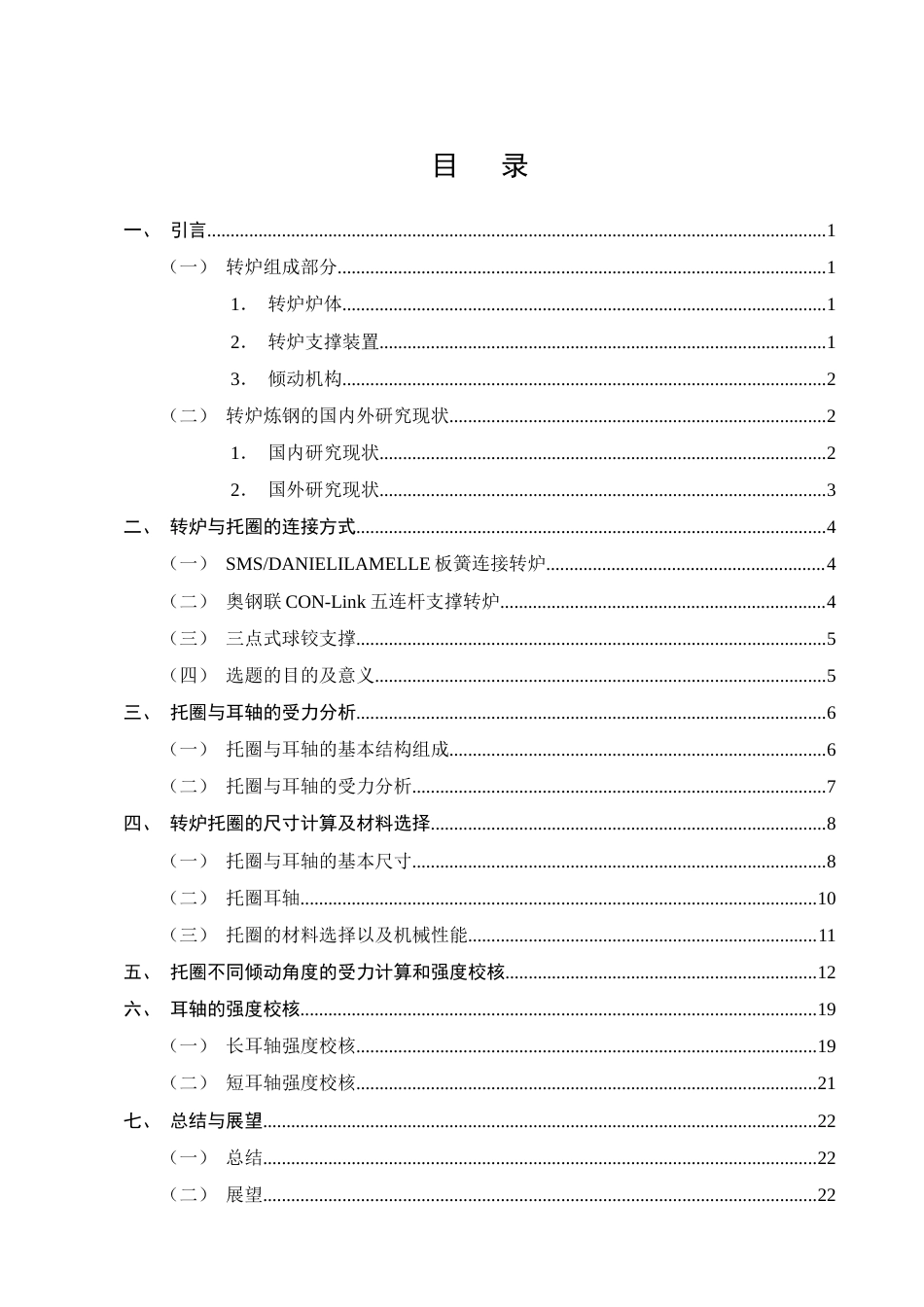 25年CH机械电子工程-转炉球铰式连接托圈结构设计-约12689字符终版.docx_第3页