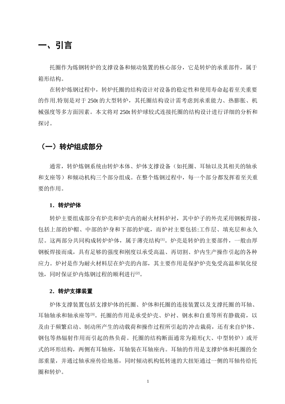 25年CH机械电子工程-转炉球铰式连接托圈结构设计-约12689字符终版.docx_第5页