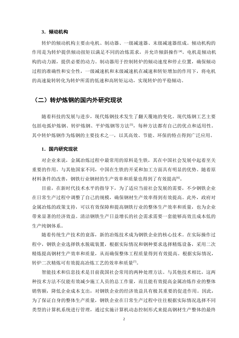 25年CH机械电子工程-转炉球铰式连接托圈结构设计-约12689字符终版.docx_第6页