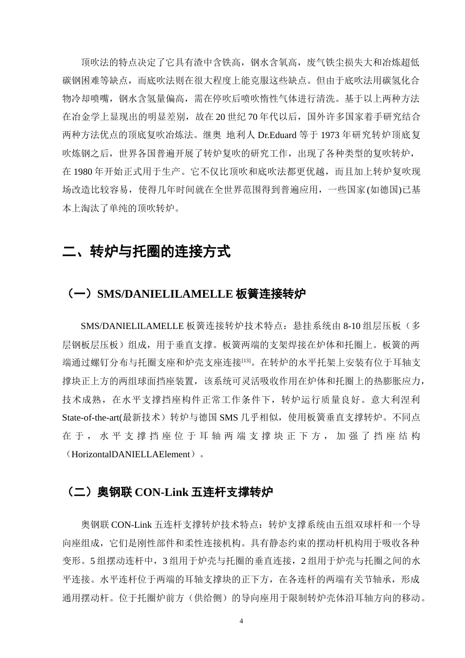 25年CH机械电子工程-转炉球铰式连接托圈结构设计-约12689字符终版.docx_第8页