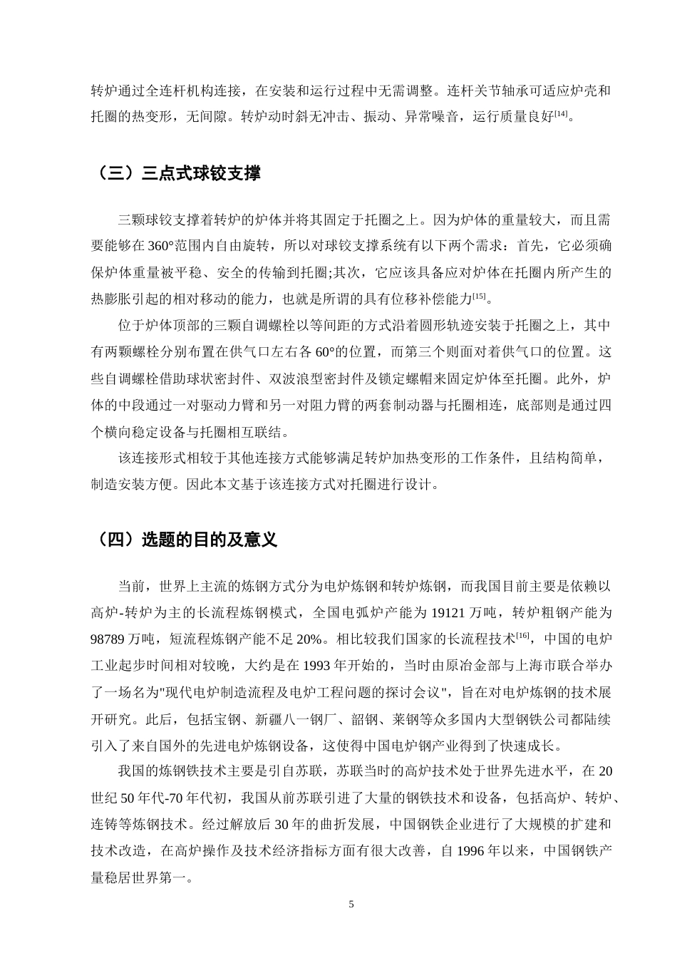 25年CH机械电子工程-转炉球铰式连接托圈结构设计-约12689字符终版.docx_第9页