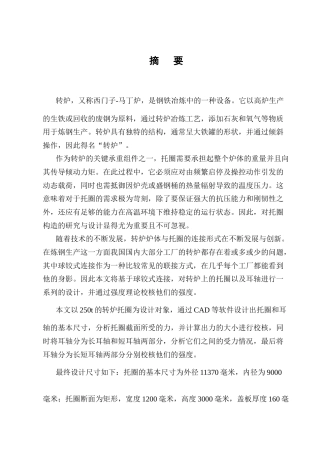 25年CH机械电子工程-转炉球铰式连接托圈结构设计-约12689字符终版.docx