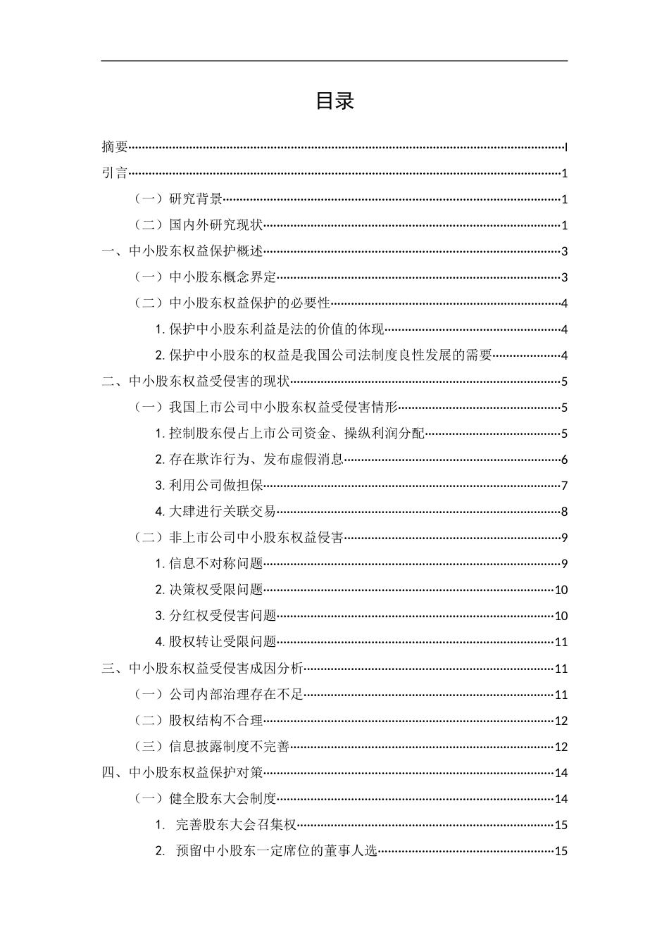 25年CH法学-我国公司法律制度中的中小股东权利保护问题研究-约16516字符.docx_第3页