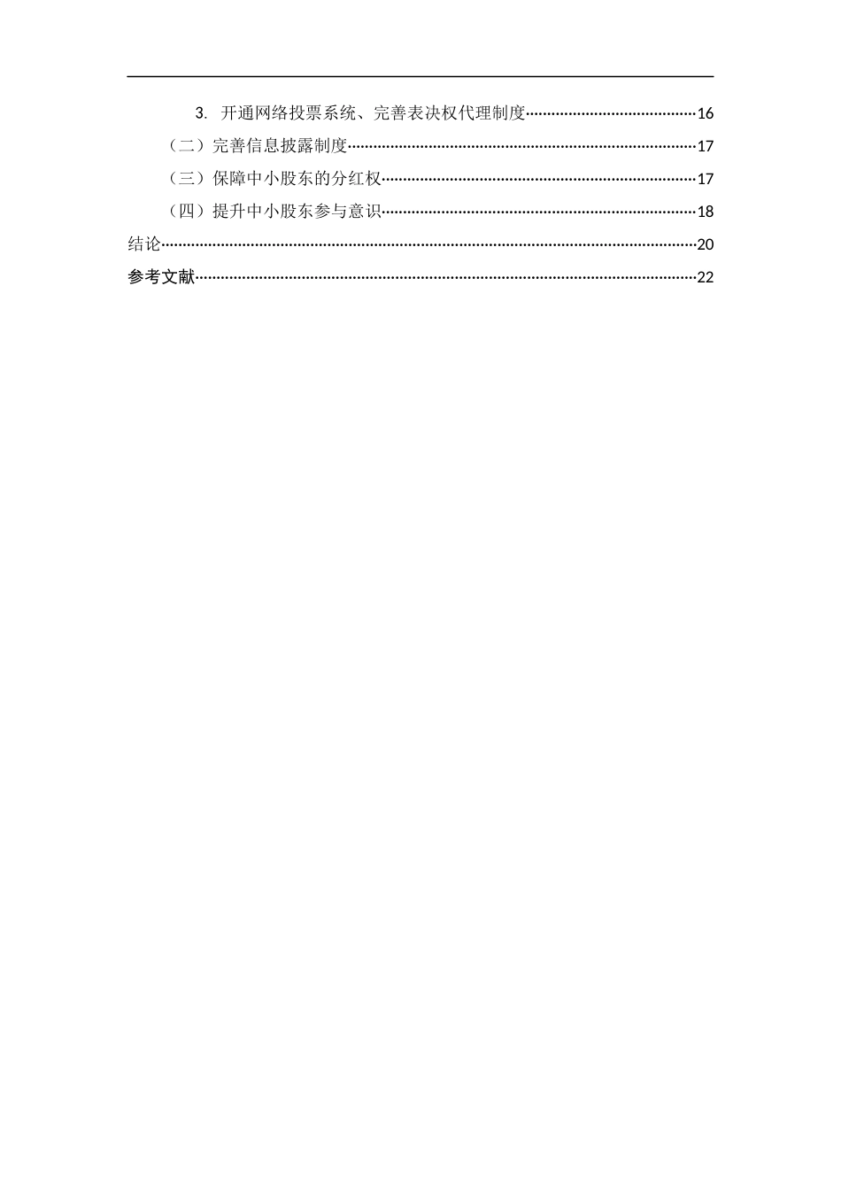 25年CH法学-我国公司法律制度中的中小股东权利保护问题研究-约16516字符.docx_第4页