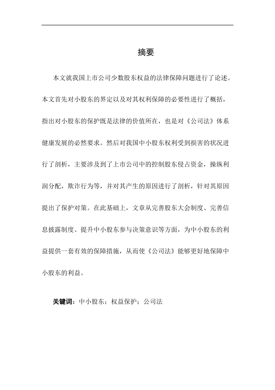25年CH法学-我国公司法律制度中的中小股东权利保护问题研究-约16516字符.docx_第5页