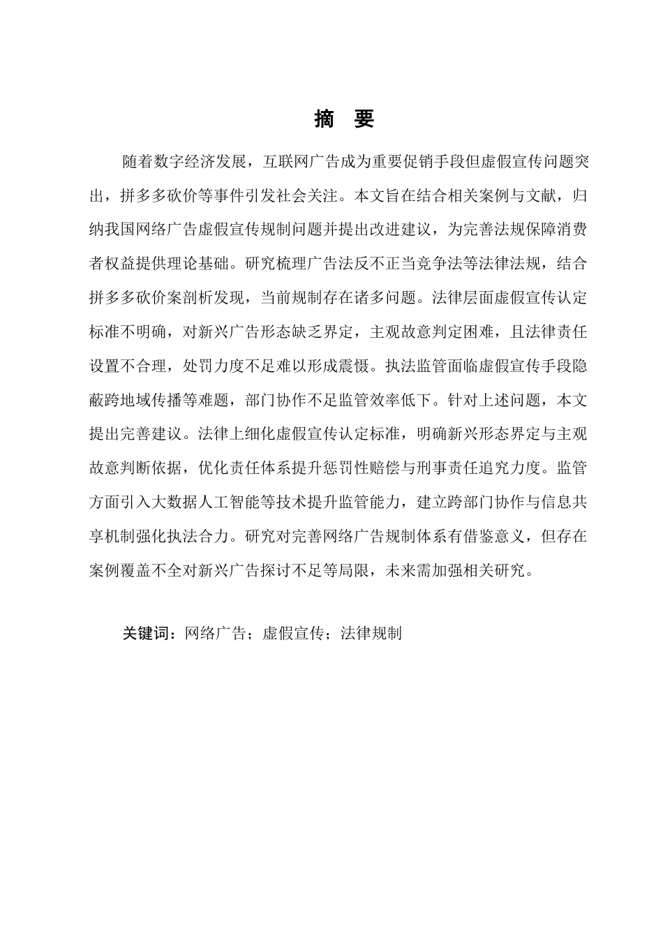 25年CH法学-网络广告虚假宣传法律规制的实证研究-约10919字符.docx_第1页