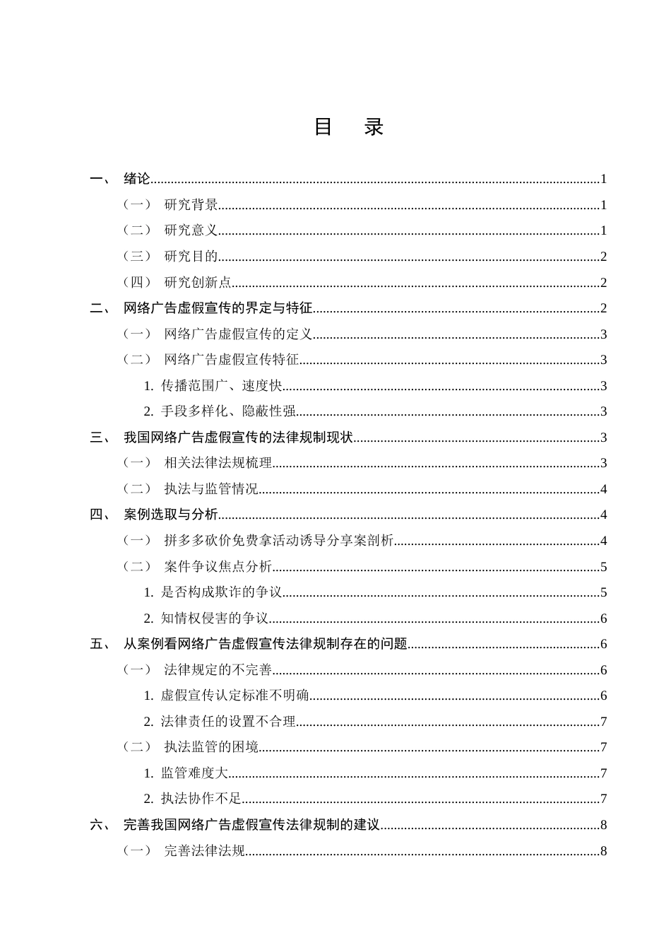 25年CH法学-网络广告虚假宣传法律规制的实证研究-约10919字符.docx_第2页