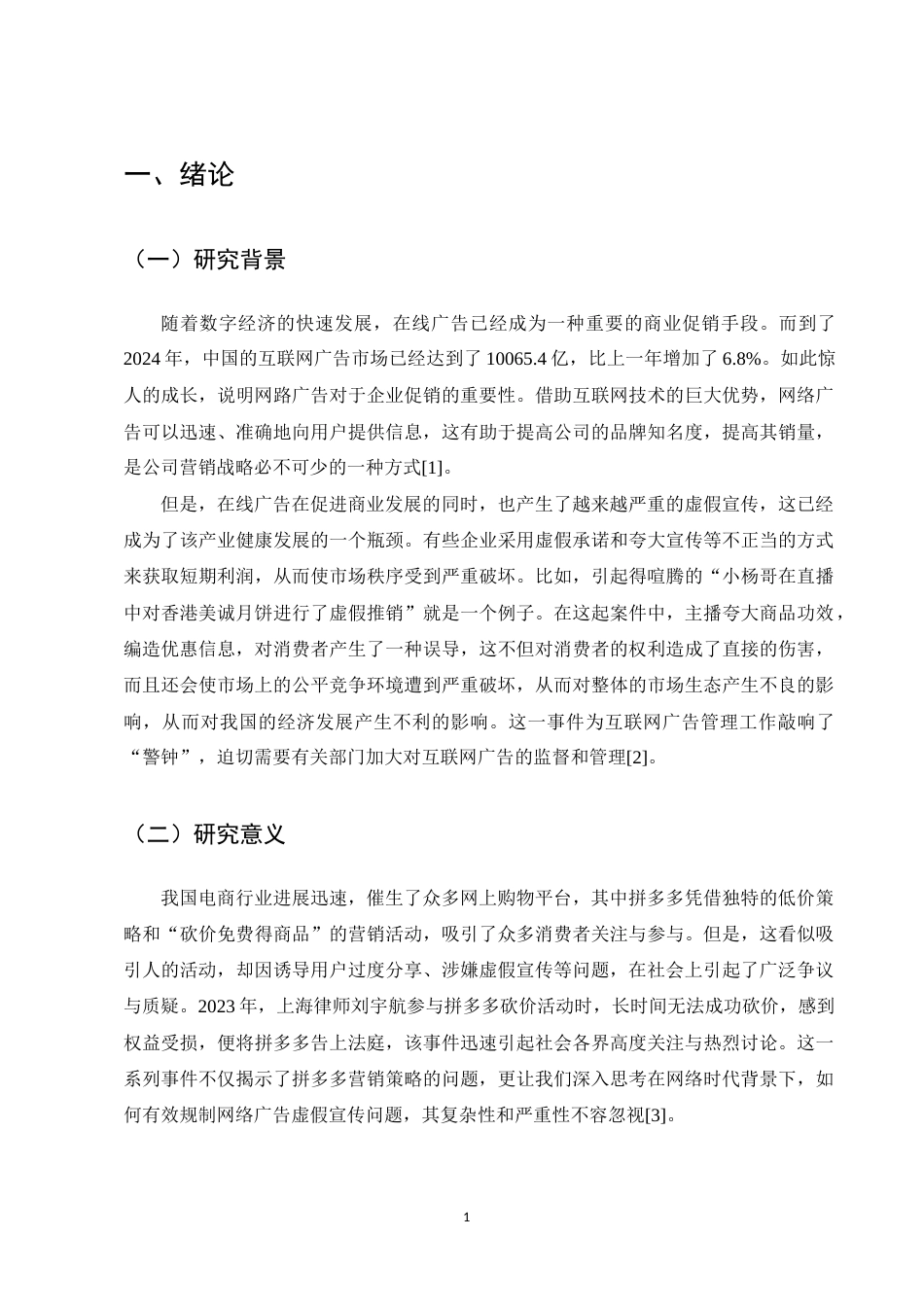 25年CH法学-网络广告虚假宣传法律规制的实证研究-约10919字符.docx_第4页