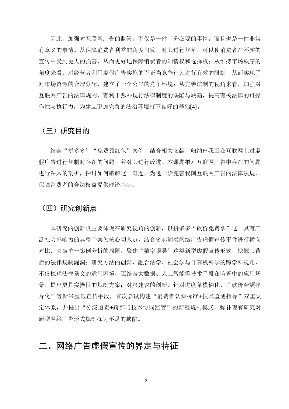 25年CH法学-网络广告虚假宣传法律规制的实证研究-约10919字符.docx_第5页