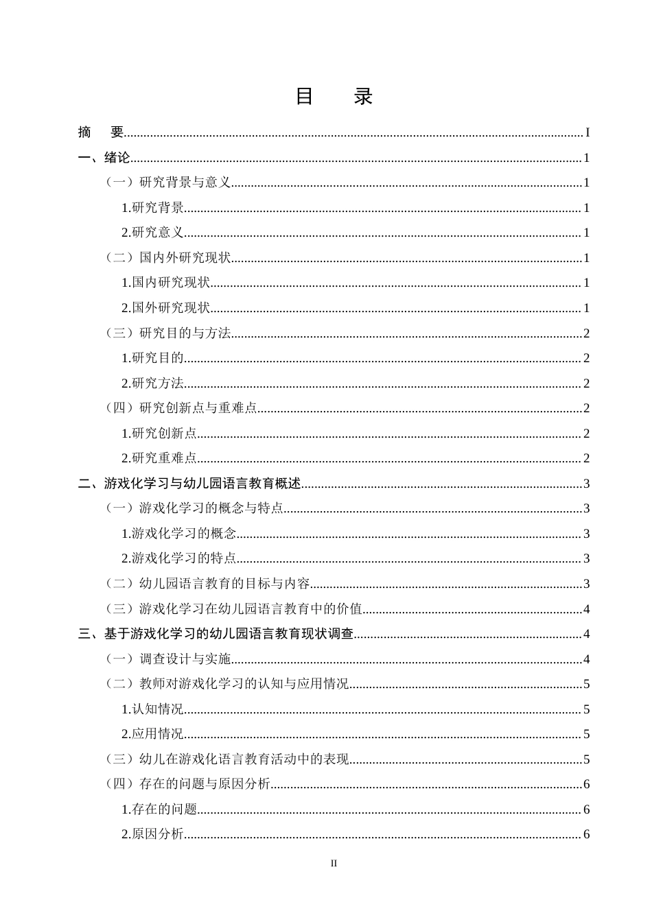 25年CH学前教育-基于游戏化学习的幼儿园语言教育策略研究-约6720字符终版.docx_第2页
