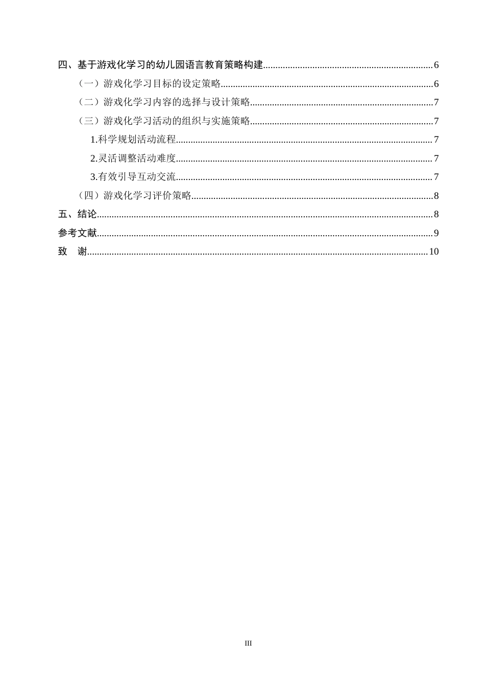 25年CH学前教育-基于游戏化学习的幼儿园语言教育策略研究-约6720字符终版.docx_第3页