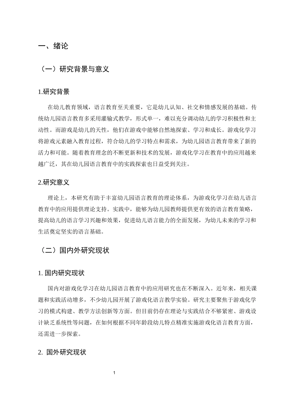 25年CH学前教育-基于游戏化学习的幼儿园语言教育策略研究-约6720字符终版.docx_第4页