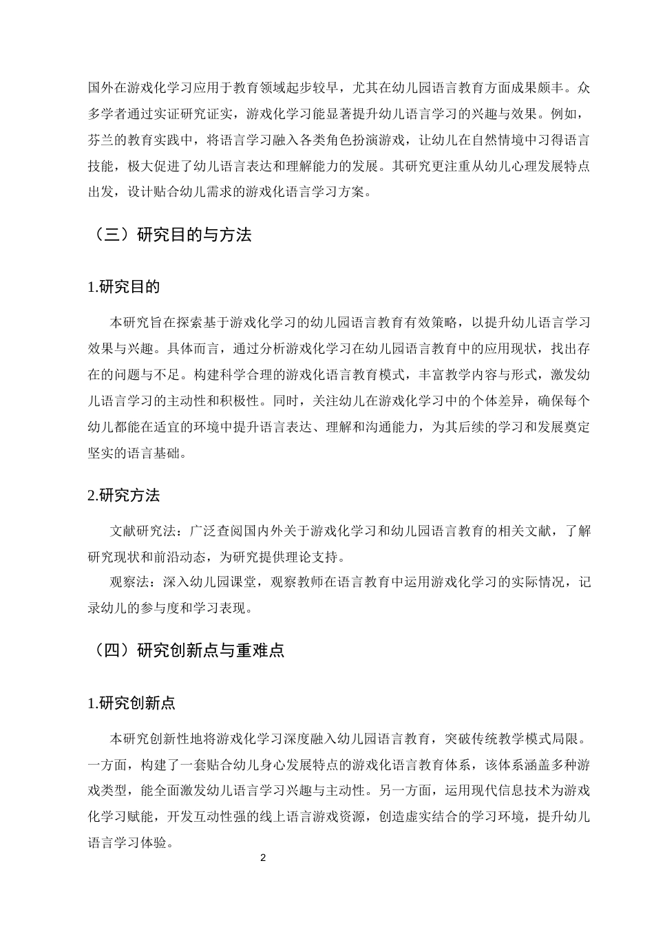 25年CH学前教育-基于游戏化学习的幼儿园语言教育策略研究-约6720字符终版.docx_第5页