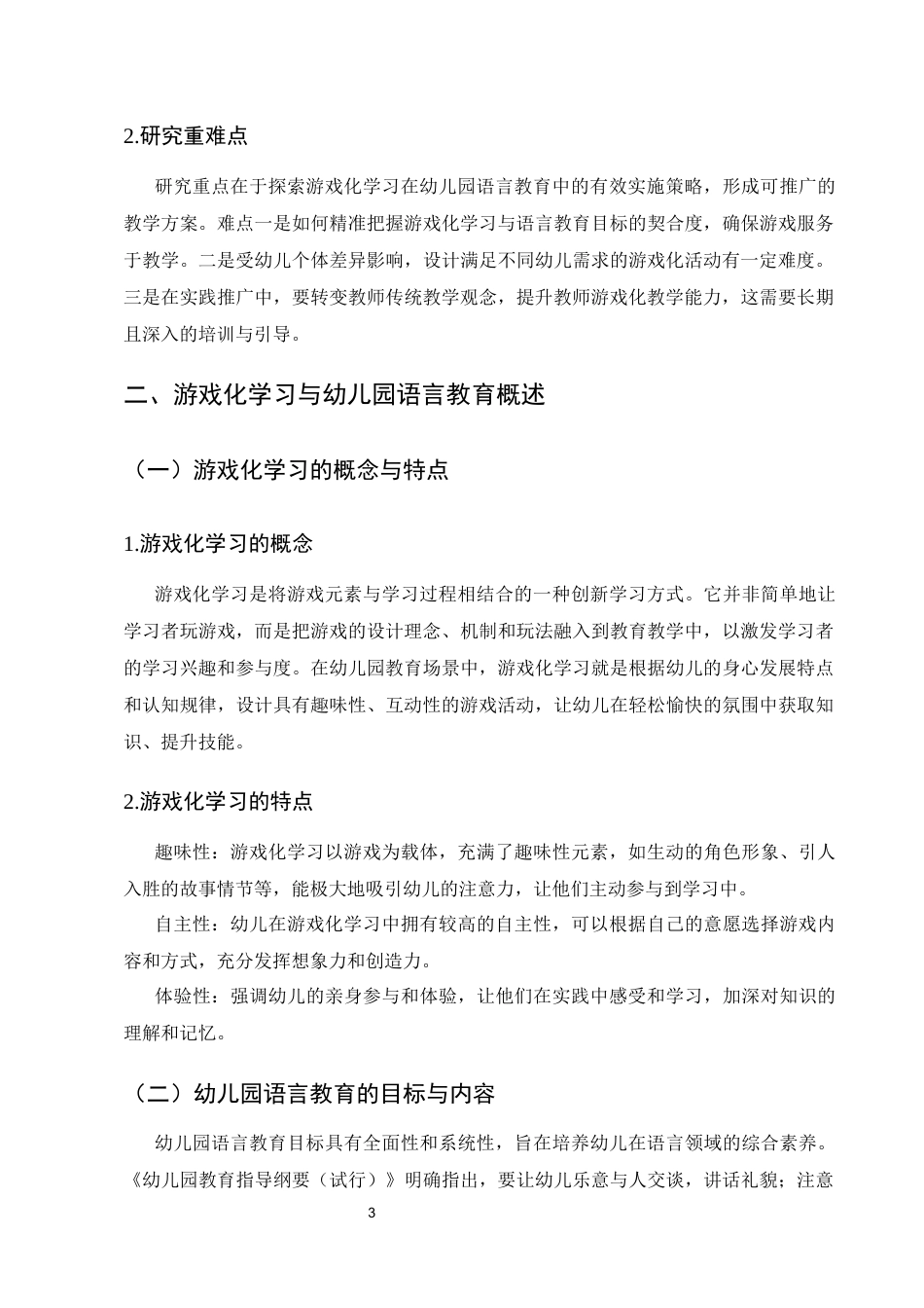 25年CH学前教育-基于游戏化学习的幼儿园语言教育策略研究-约6720字符终版.docx_第6页