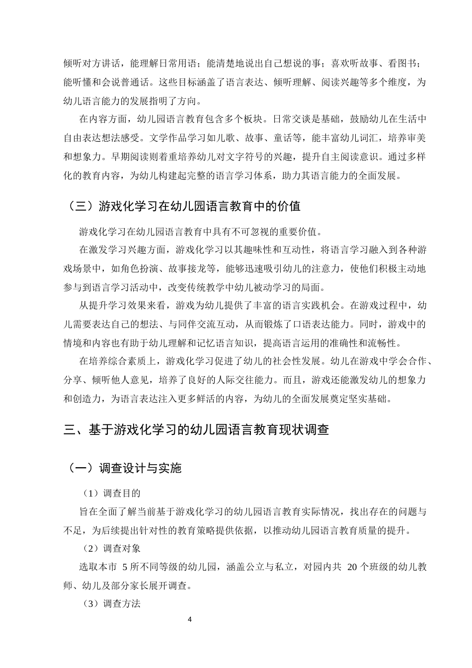 25年CH学前教育-基于游戏化学习的幼儿园语言教育策略研究-约6720字符终版.docx_第7页