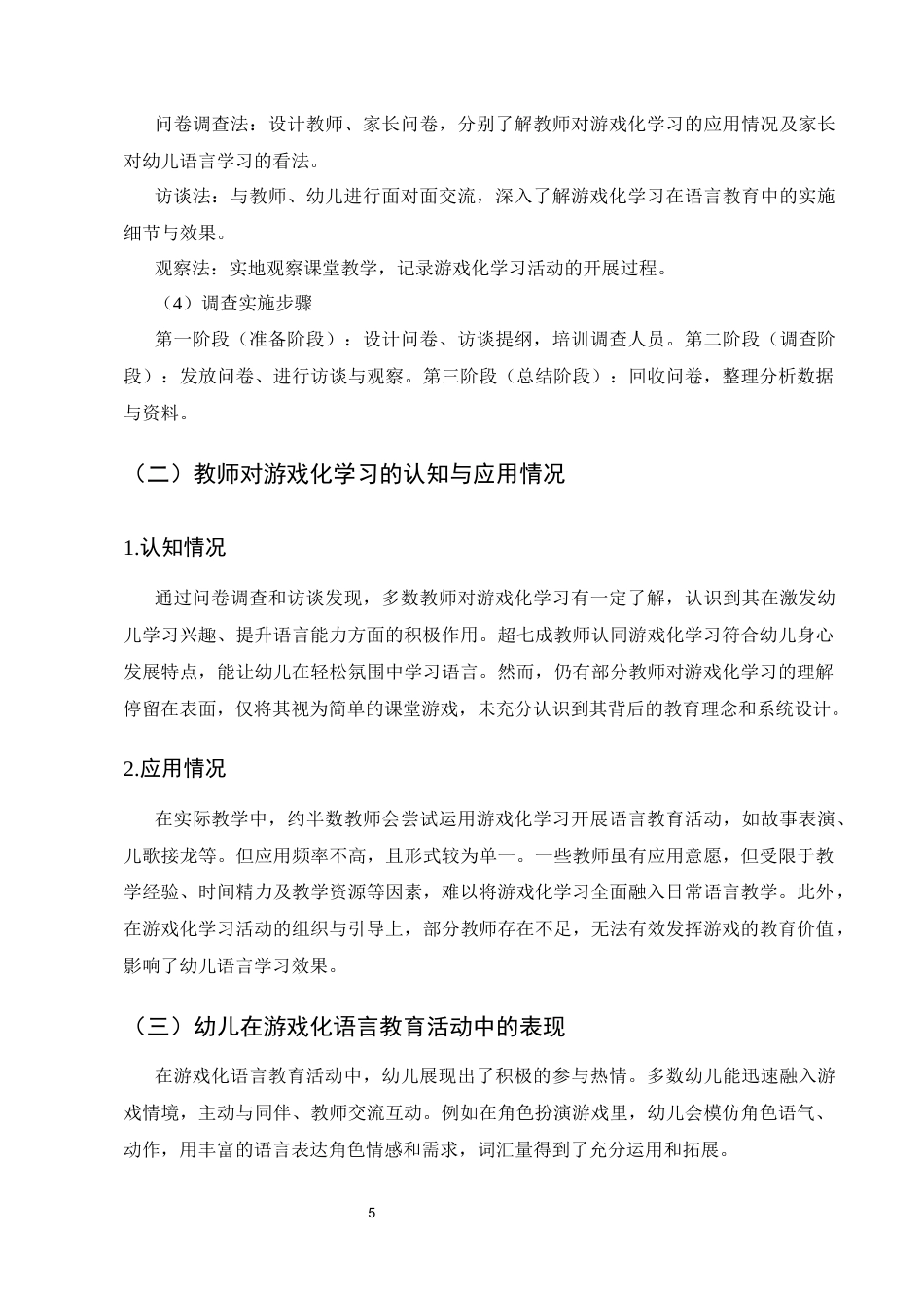 25年CH学前教育-基于游戏化学习的幼儿园语言教育策略研究-约6720字符终版.docx_第8页