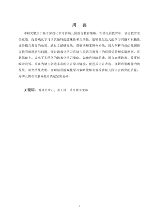 25年CH学前教育-基于游戏化学习的幼儿园语言教育策略研究-约6720字符终版.docx
