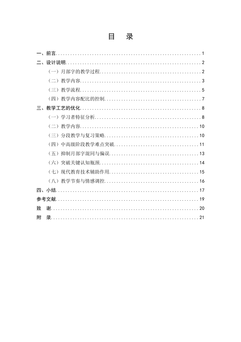 25年CH汉语言文学-《HSK考试大纲》60个月部字和《发展汉语》49个教材字的月部字认知障碍及教学策略研究-约12919字符终版.docx_第2页