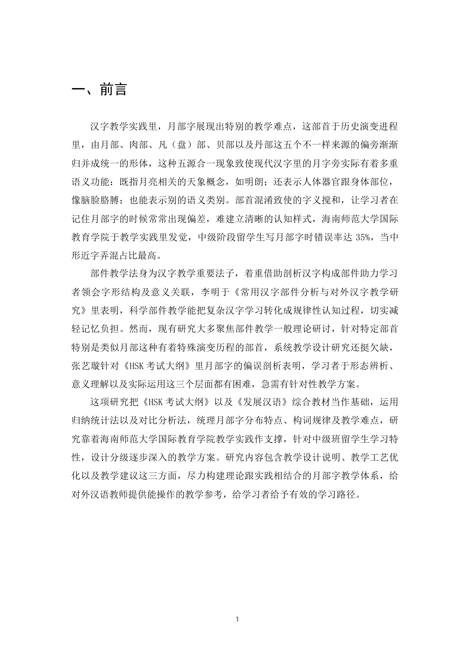 25年CH汉语言文学-《HSK考试大纲》60个月部字和《发展汉语》49个教材字的月部字认知障碍及教学策略研究-约12919字符终版.docx_第3页