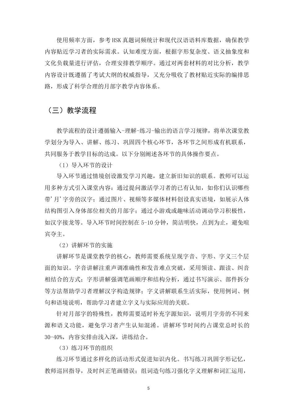 25年CH汉语言文学-《HSK考试大纲》60个月部字和《发展汉语》49个教材字的月部字认知障碍及教学策略研究-约12919字符终版.docx_第7页