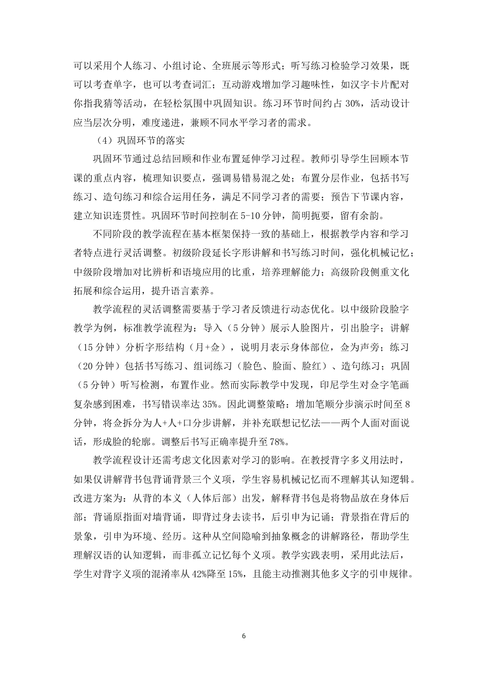 25年CH汉语言文学-《HSK考试大纲》60个月部字和《发展汉语》49个教材字的月部字认知障碍及教学策略研究-约12919字符终版.docx_第8页