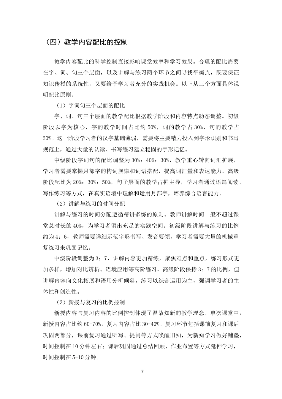 25年CH汉语言文学-《HSK考试大纲》60个月部字和《发展汉语》49个教材字的月部字认知障碍及教学策略研究-约12919字符终版.docx_第9页