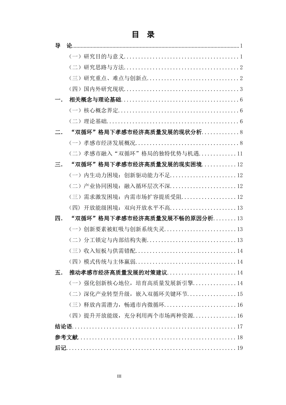 25年CH经济学 “双循环”格局下孝感市经济高质量发展的困境及策略分析-约15752字符.docx_第3页