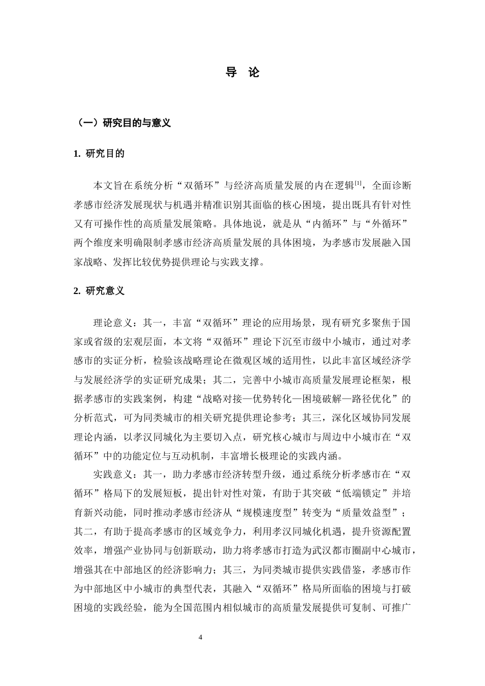 25年CH经济学 “双循环”格局下孝感市经济高质量发展的困境及策略分析-约15752字符.docx_第4页