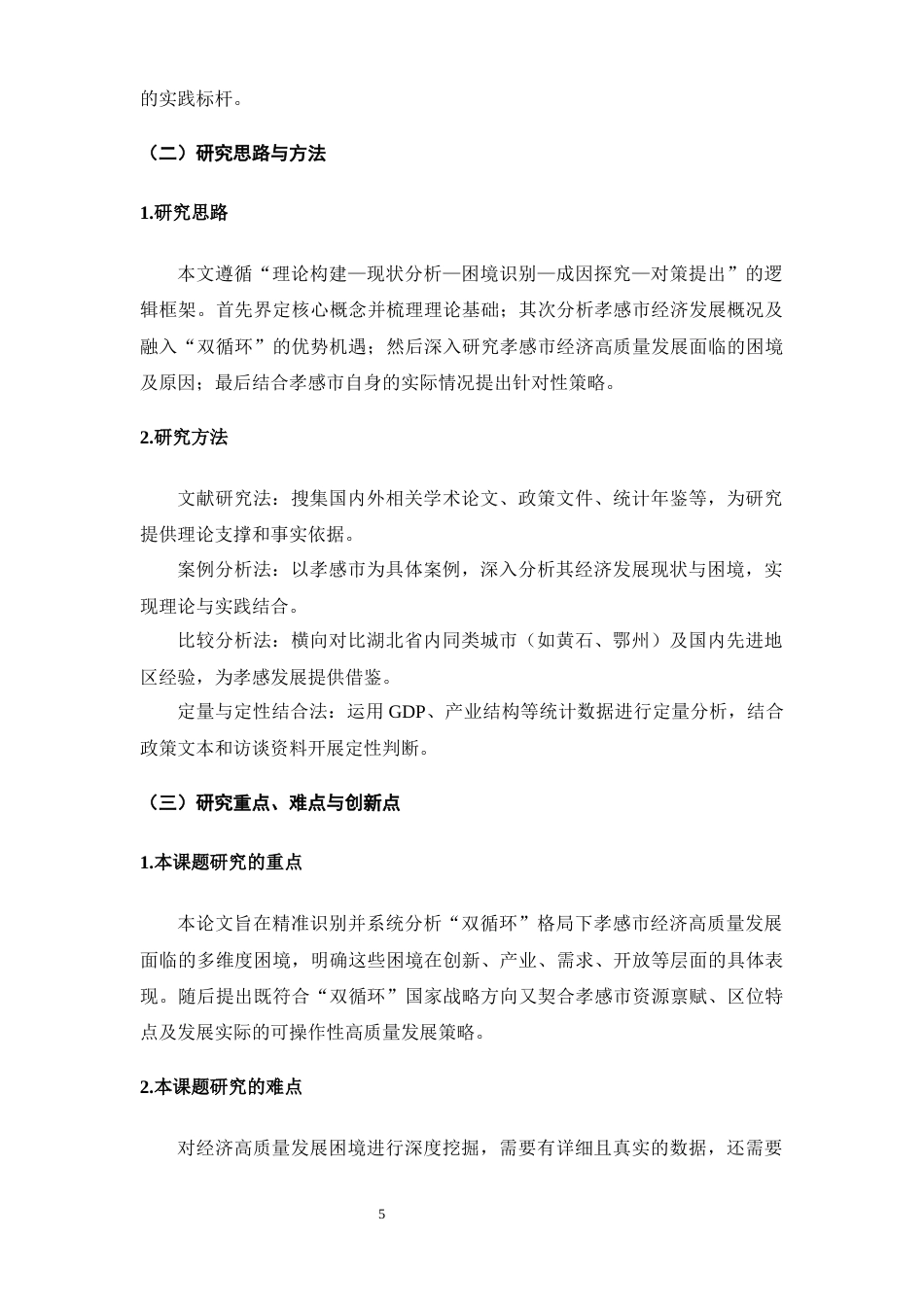 25年CH经济学 “双循环”格局下孝感市经济高质量发展的困境及策略分析-约15752字符.docx_第5页