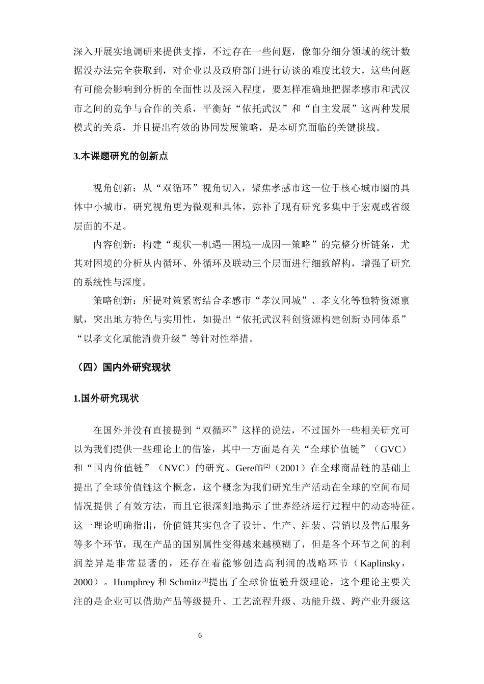 25年CH经济学 “双循环”格局下孝感市经济高质量发展的困境及策略分析-约15752字符.docx_第6页