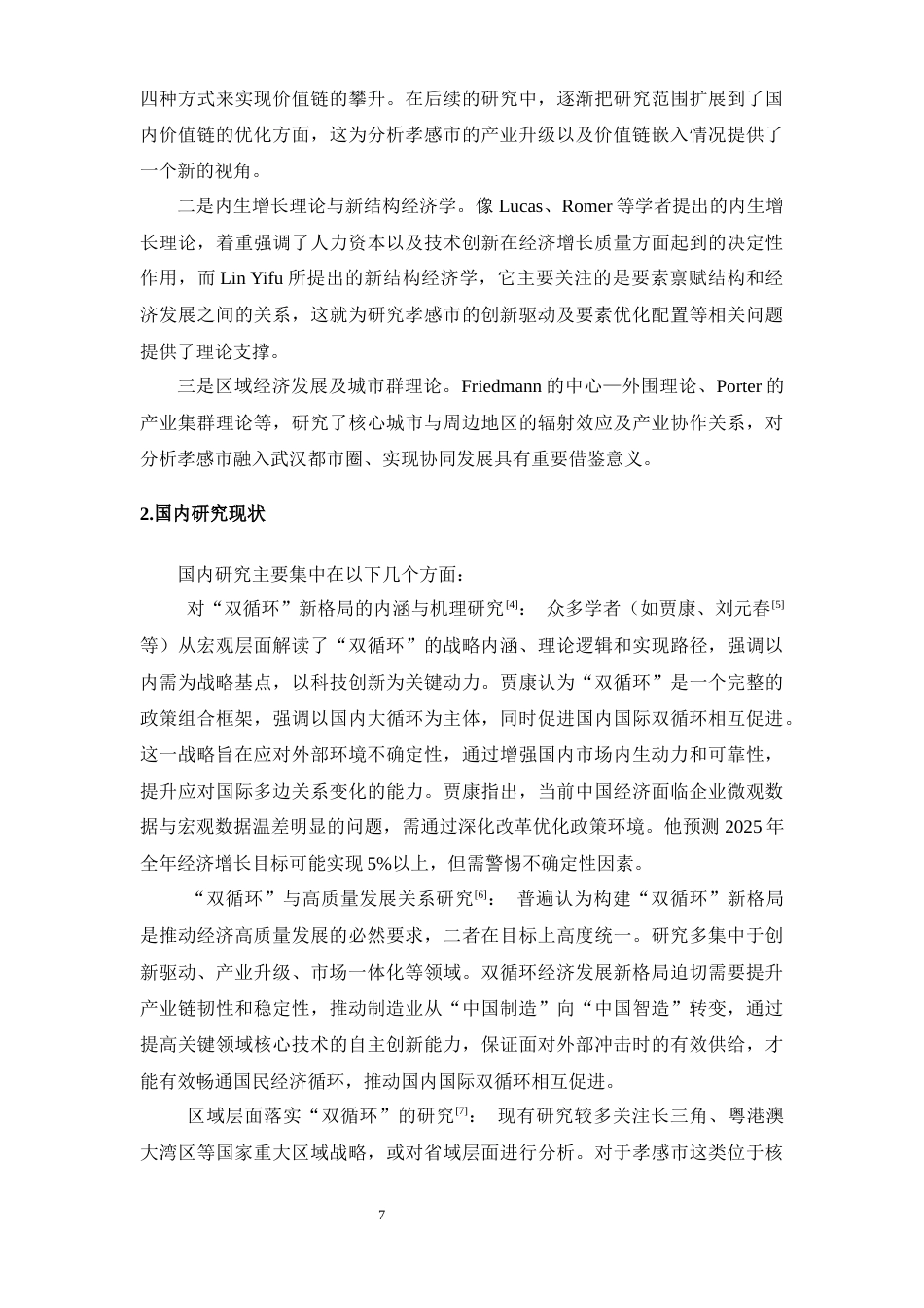 25年CH经济学 “双循环”格局下孝感市经济高质量发展的困境及策略分析-约15752字符.docx_第7页