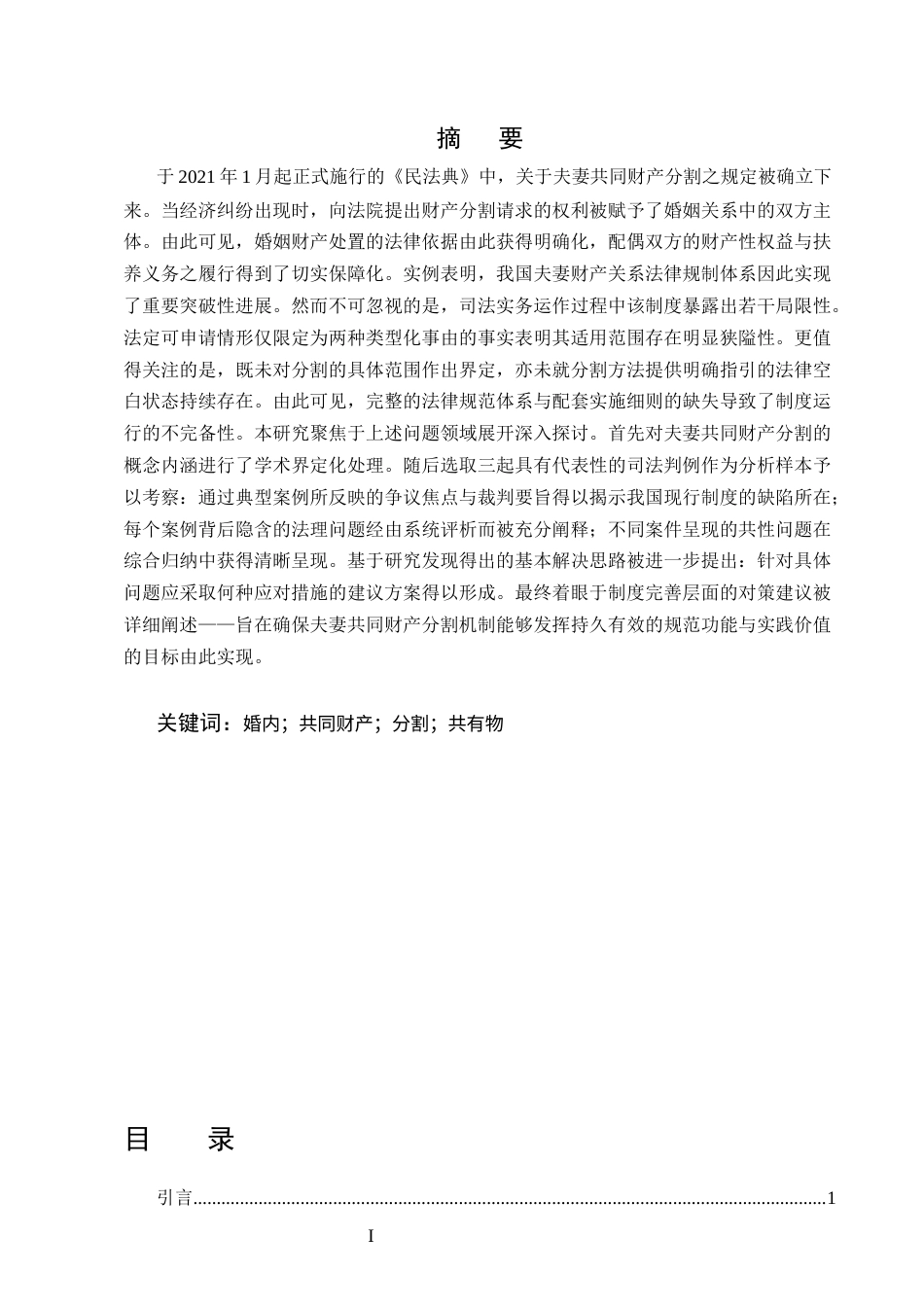 25年CH法学-婚内夫妻共同财产分割问题研究-约12592字符.docx_第1页