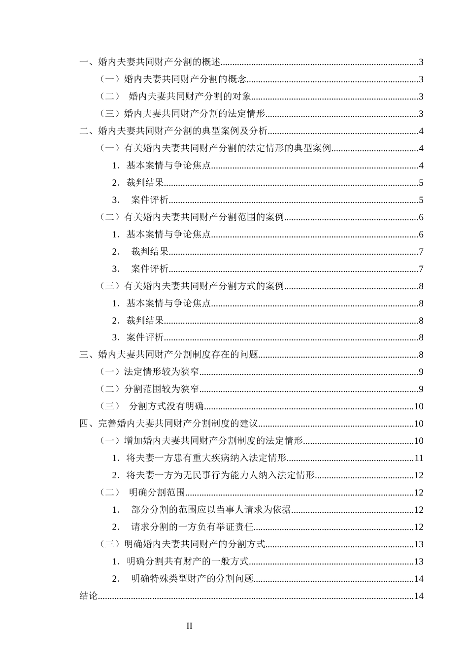 25年CH法学-婚内夫妻共同财产分割问题研究-约12592字符.docx_第2页