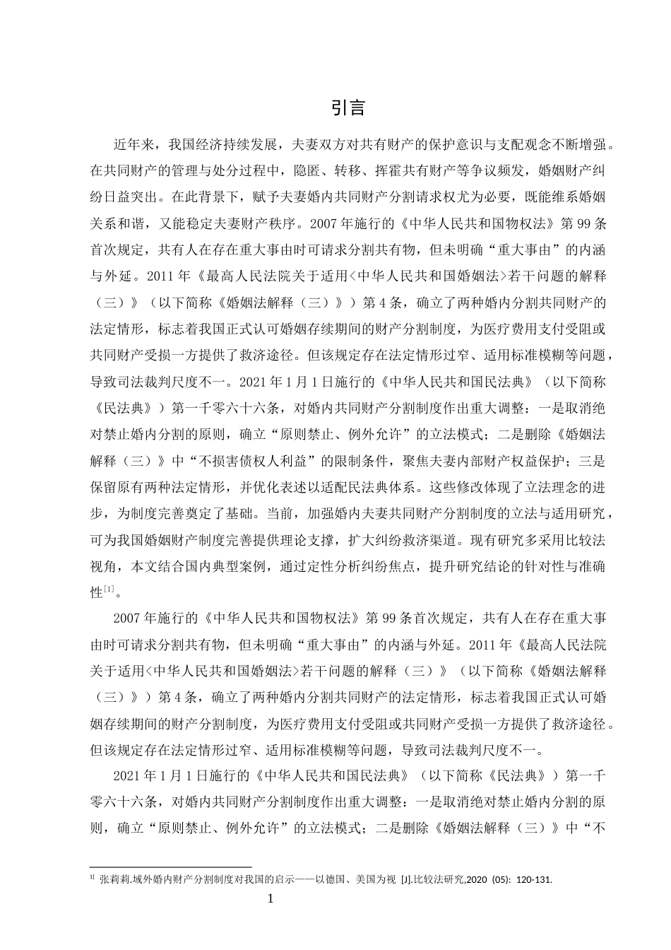 25年CH法学-婚内夫妻共同财产分割问题研究-约12592字符.docx_第4页