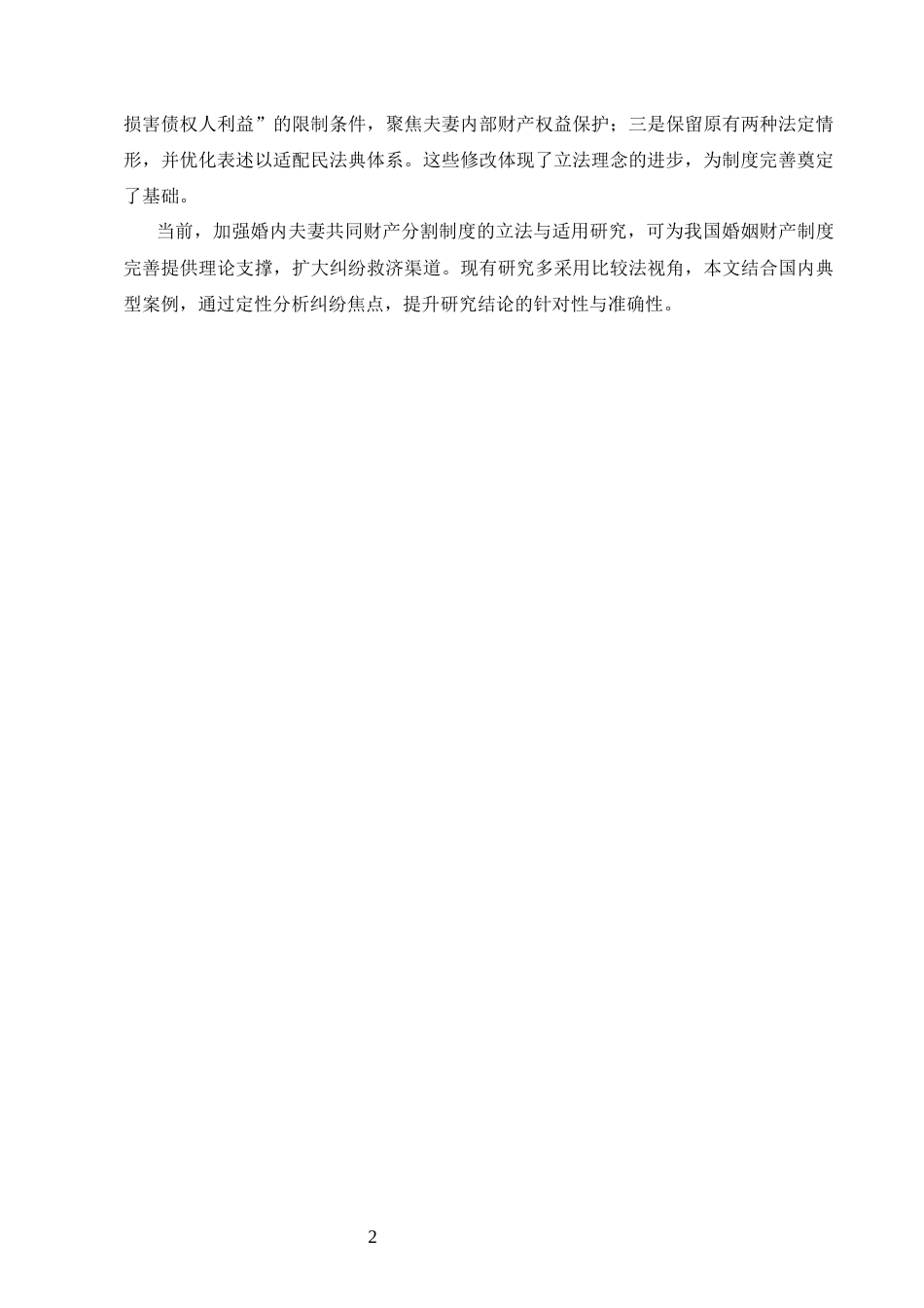 25年CH法学-婚内夫妻共同财产分割问题研究-约12592字符.docx_第5页